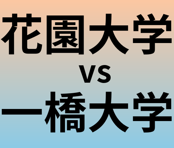 花園大学と一橋大学 のどちらが良い大学?