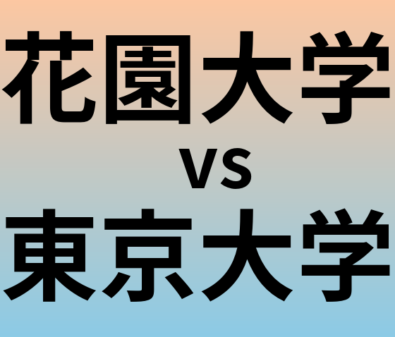 花園大学と東京大学 のどちらが良い大学?