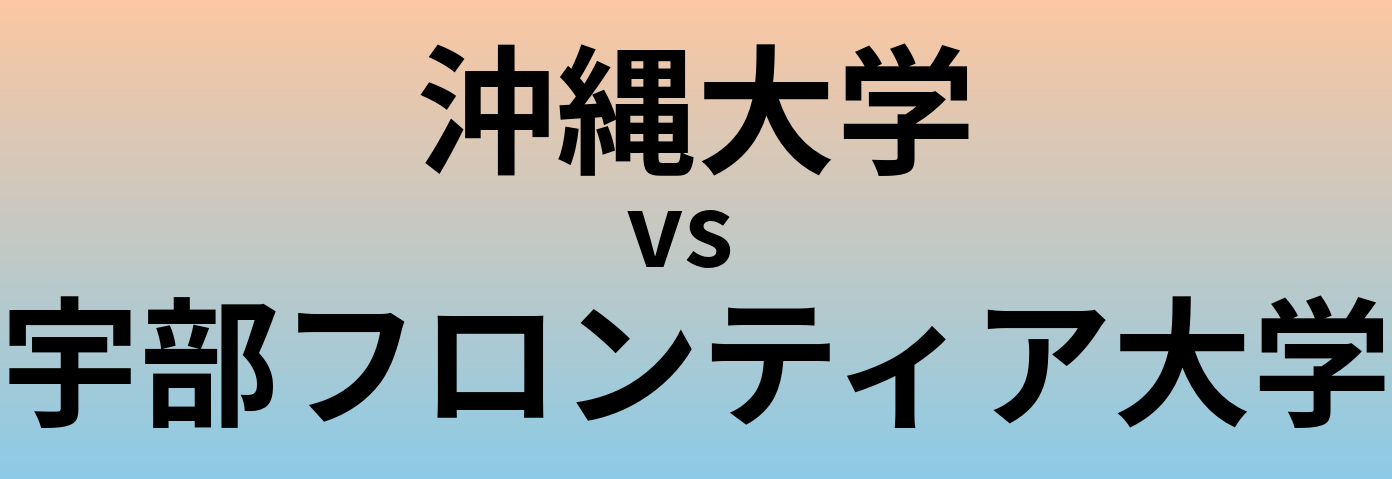沖縄大学と宇部フロンティア大学 のどちらが良い大学?