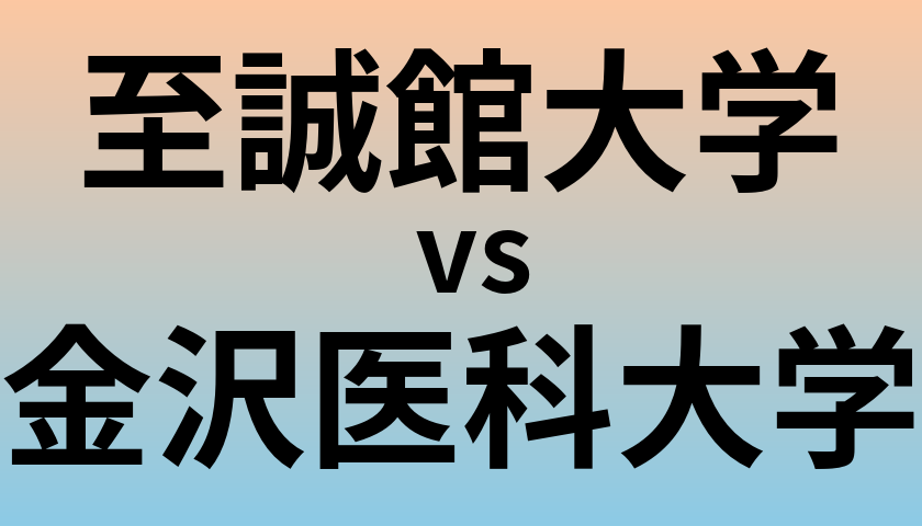 至誠館大学と金沢医科大学 のどちらが良い大学?