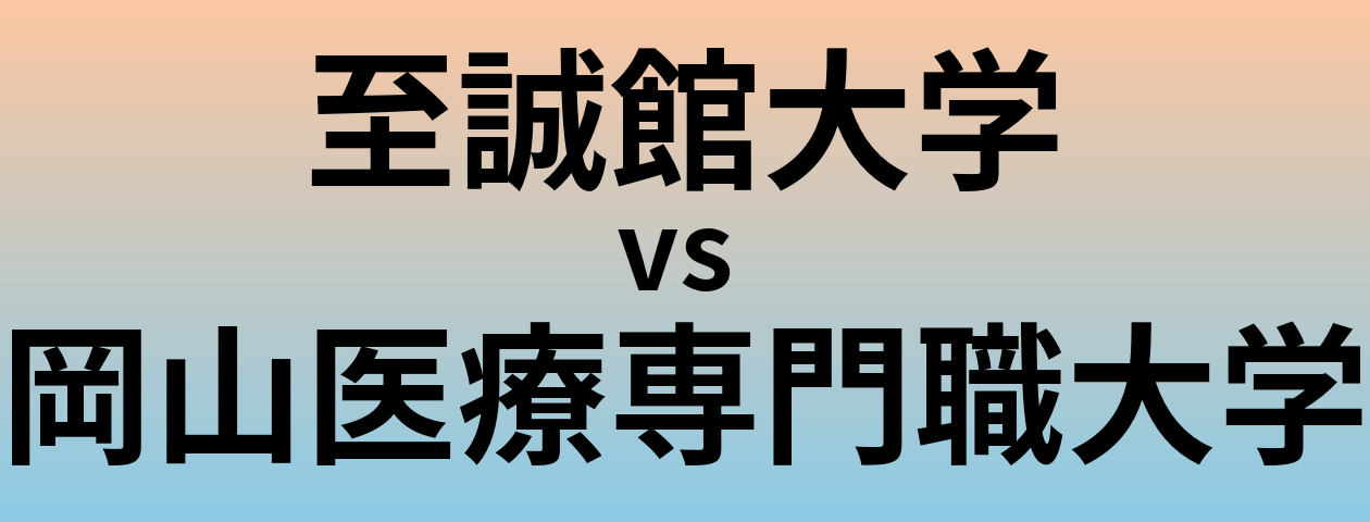 至誠館大学と岡山医療専門職大学 のどちらが良い大学?