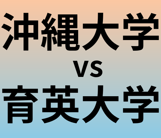 沖縄大学と育英大学 のどちらが良い大学?