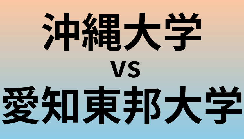 沖縄大学と愛知東邦大学 のどちらが良い大学?