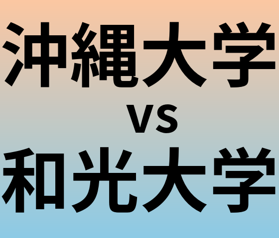 沖縄大学と和光大学 のどちらが良い大学?