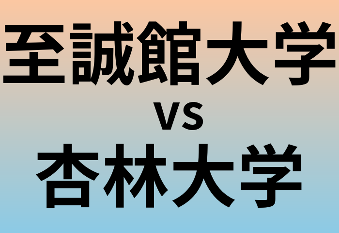 至誠館大学と杏林大学 のどちらが良い大学?