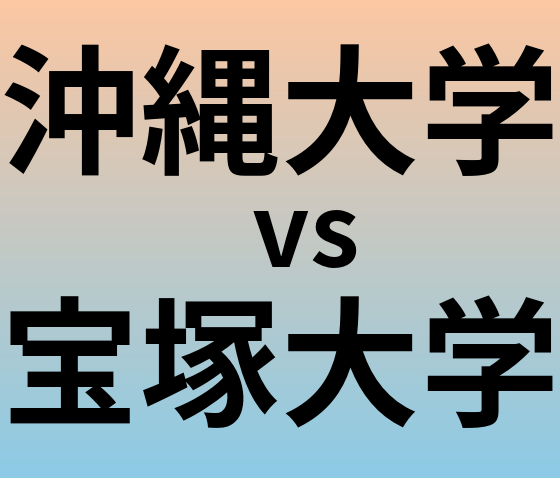 沖縄大学と宝塚大学 のどちらが良い大学?