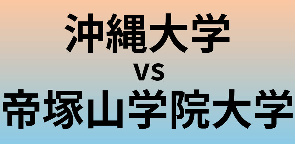 沖縄大学と帝塚山学院大学 のどちらが良い大学?
