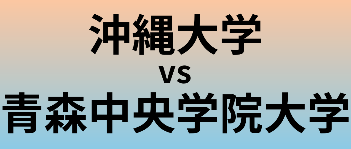 沖縄大学と青森中央学院大学 のどちらが良い大学?