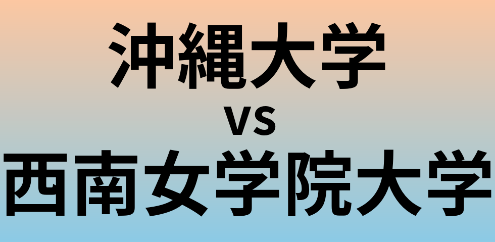 沖縄大学と西南女学院大学 のどちらが良い大学?