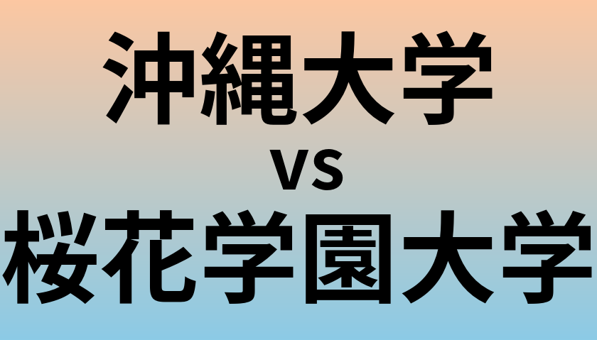 沖縄大学と桜花学園大学 のどちらが良い大学?