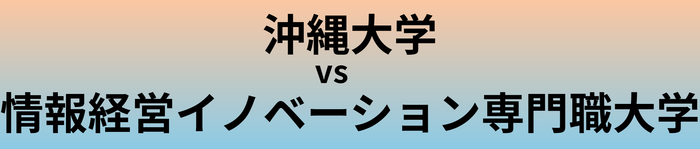 沖縄大学と情報経営イノベーション専門職大学 のどちらが良い大学?