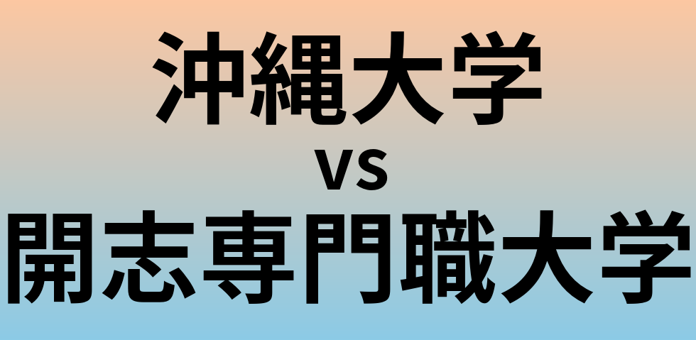沖縄大学と開志専門職大学 のどちらが良い大学?