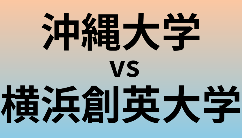 沖縄大学と横浜創英大学 のどちらが良い大学?