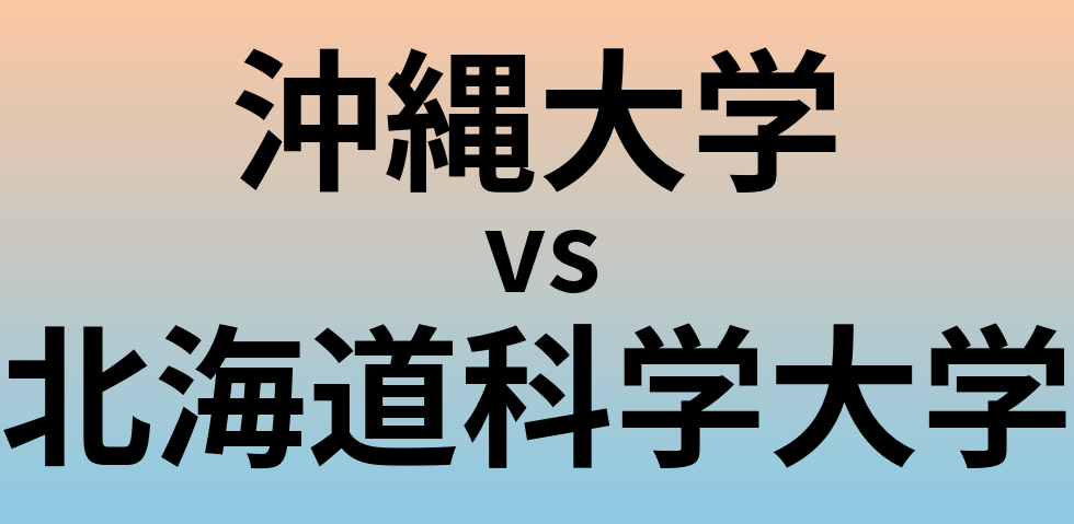 沖縄大学と北海道科学大学 のどちらが良い大学?