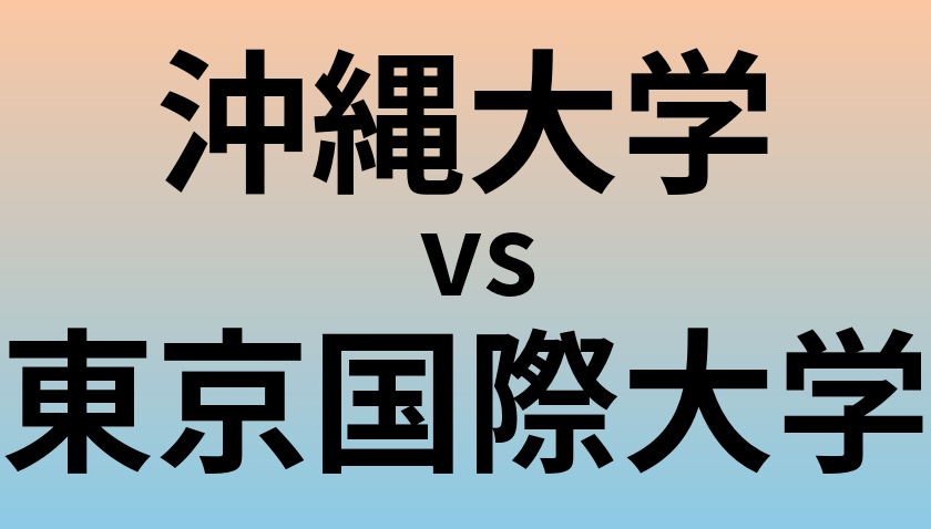 沖縄大学と東京国際大学 のどちらが良い大学?