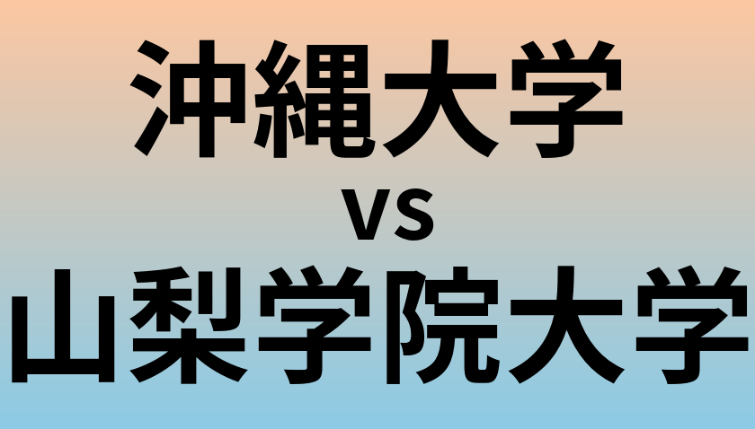 沖縄大学と山梨学院大学 のどちらが良い大学?