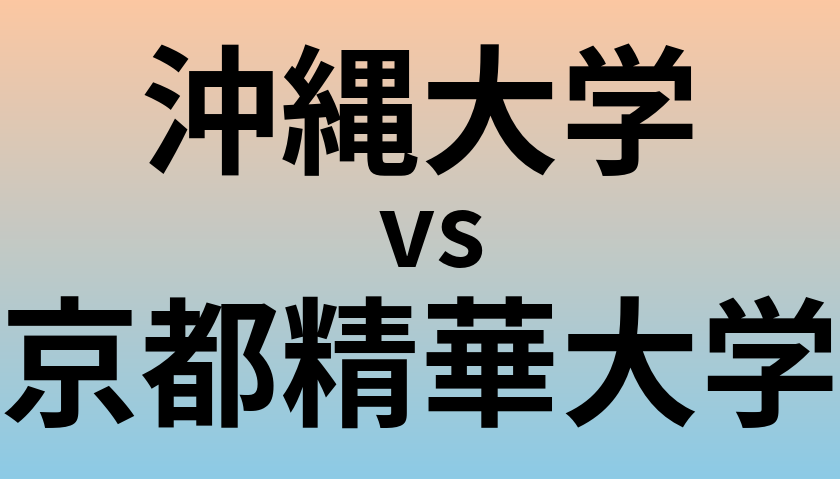 沖縄大学と京都精華大学 のどちらが良い大学?