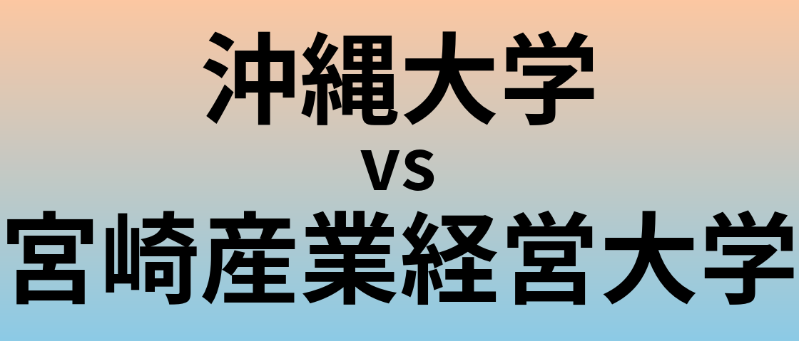沖縄大学と宮崎産業経営大学 のどちらが良い大学?