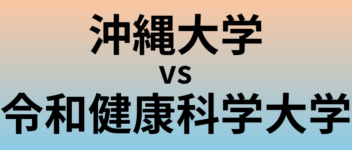 沖縄大学と令和健康科学大学 のどちらが良い大学?