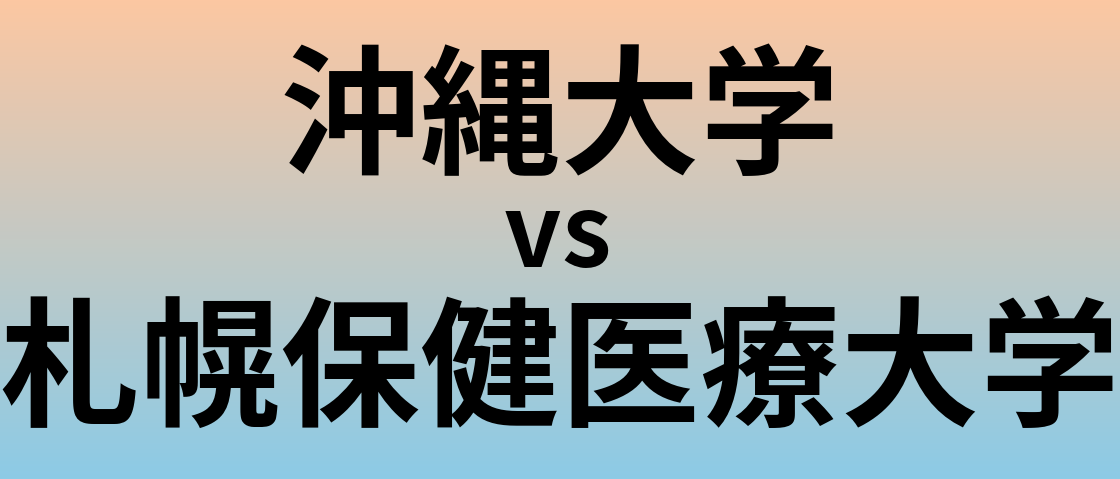 沖縄大学と札幌保健医療大学 のどちらが良い大学?
