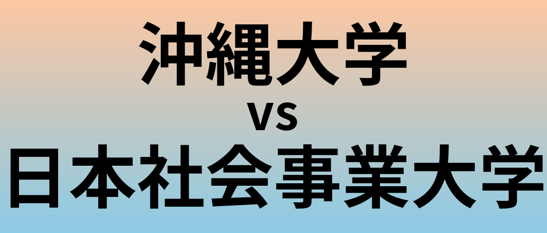 沖縄大学と日本社会事業大学 のどちらが良い大学?