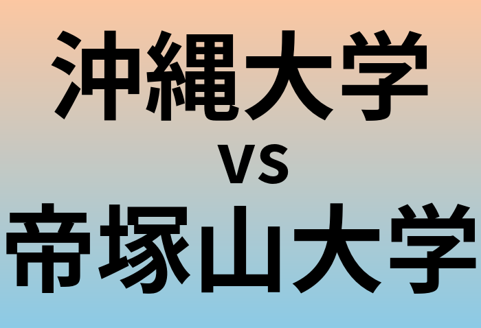 沖縄大学と帝塚山大学 のどちらが良い大学?