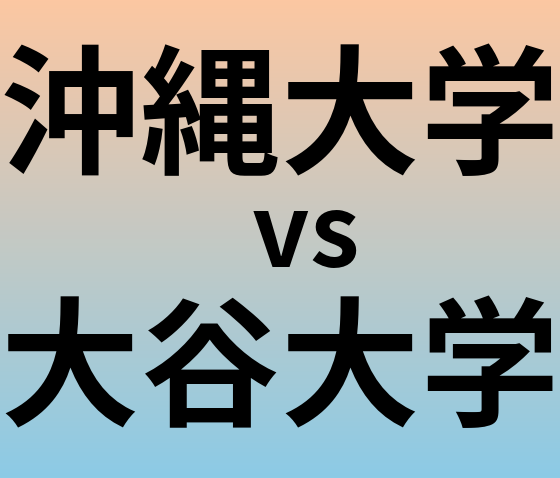 沖縄大学と大谷大学 のどちらが良い大学?