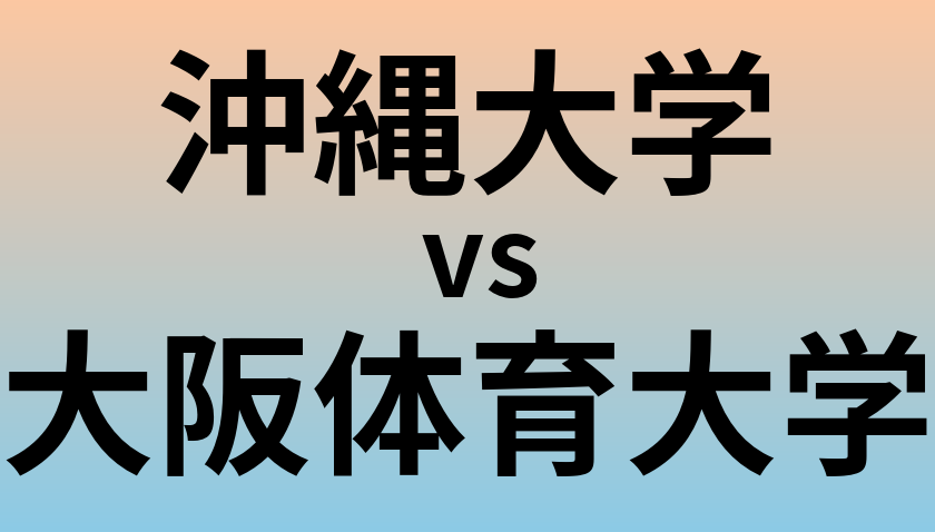沖縄大学と大阪体育大学 のどちらが良い大学?