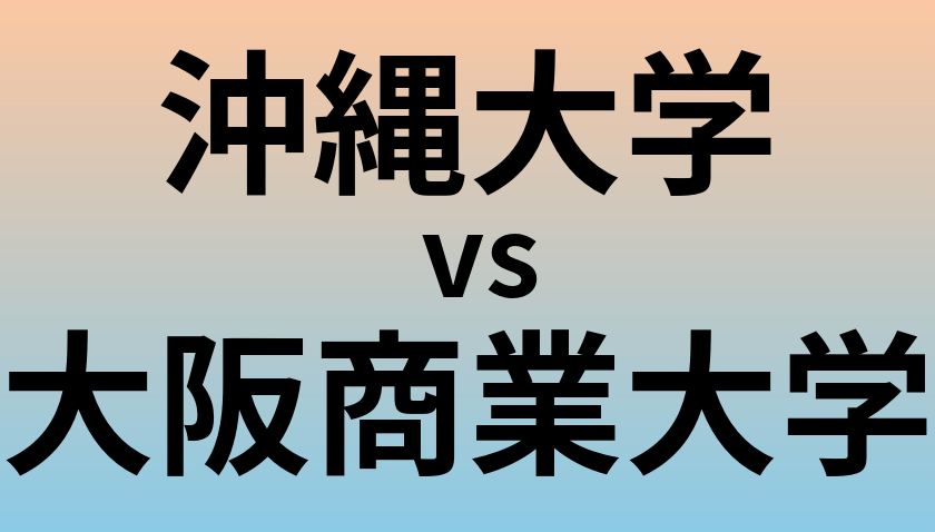 沖縄大学と大阪商業大学 のどちらが良い大学?