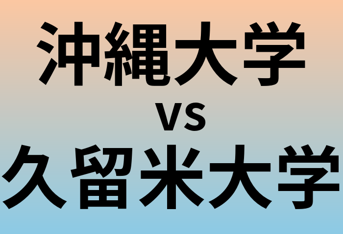 沖縄大学と久留米大学 のどちらが良い大学?