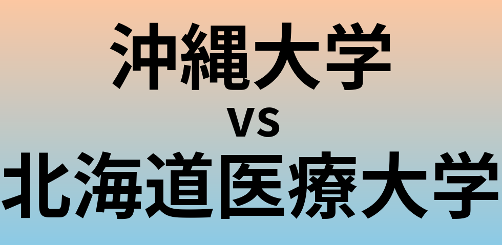 沖縄大学と北海道医療大学 のどちらが良い大学?