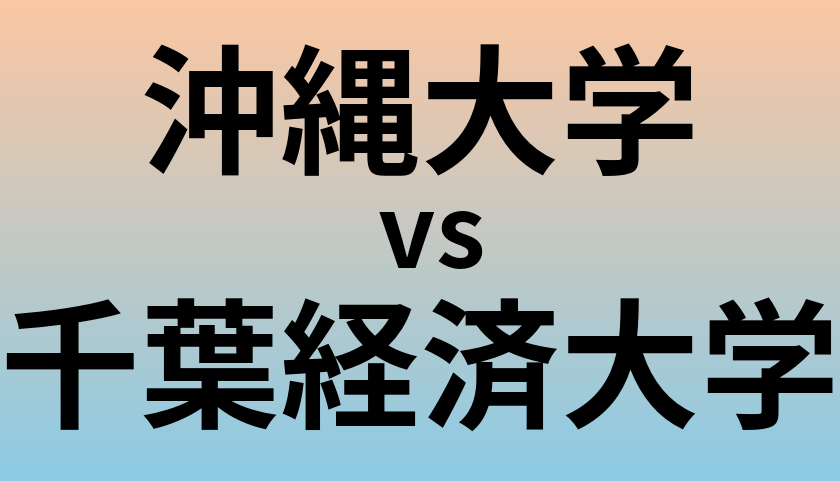 沖縄大学と千葉経済大学 のどちらが良い大学?