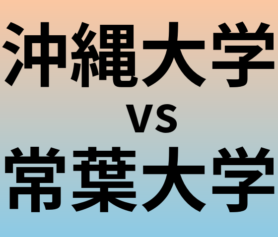 沖縄大学と常葉大学 のどちらが良い大学?