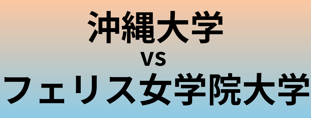 沖縄大学とフェリス女学院大学 のどちらが良い大学?