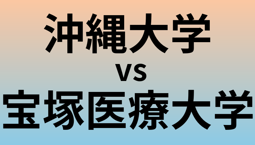沖縄大学と宝塚医療大学 のどちらが良い大学?