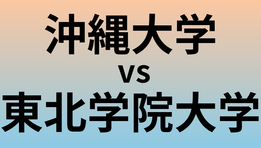 沖縄大学と東北学院大学 のどちらが良い大学?
