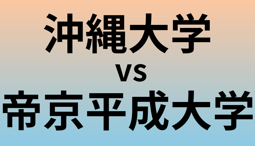 沖縄大学と帝京平成大学 のどちらが良い大学?