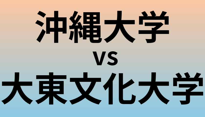 沖縄大学と大東文化大学 のどちらが良い大学?