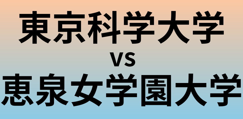 東京科学大学と恵泉女学園大学 のどちらが良い大学?