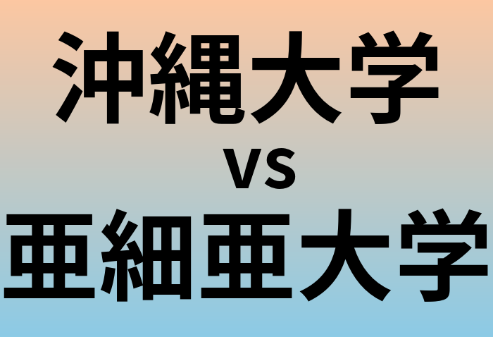 沖縄大学と亜細亜大学 のどちらが良い大学?