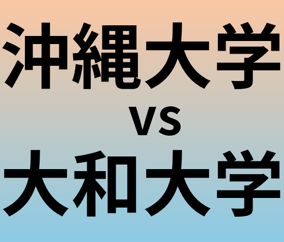 沖縄大学と大和大学 のどちらが良い大学?