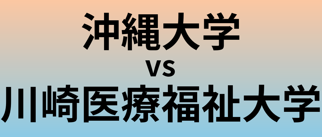 沖縄大学と川崎医療福祉大学 のどちらが良い大学?