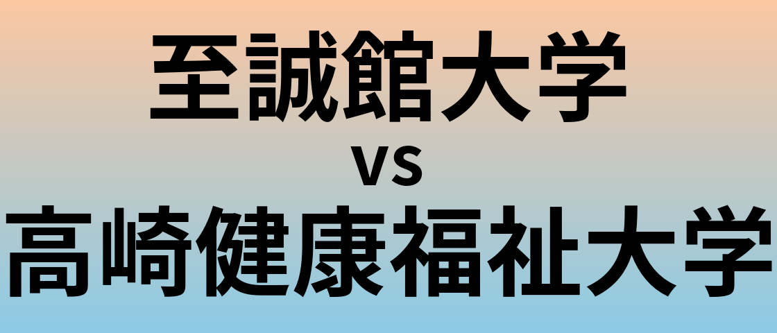 至誠館大学と高崎健康福祉大学 のどちらが良い大学?