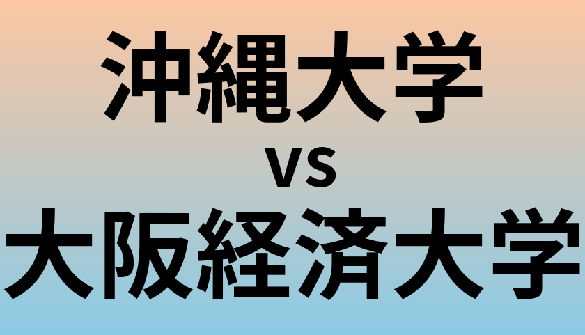 沖縄大学と大阪経済大学 のどちらが良い大学?