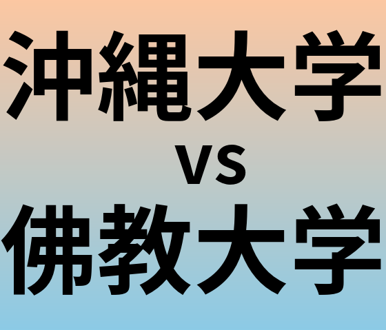 沖縄大学と佛教大学 のどちらが良い大学?