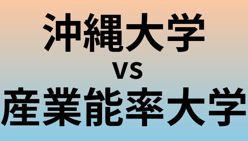 沖縄大学と産業能率大学 のどちらが良い大学?