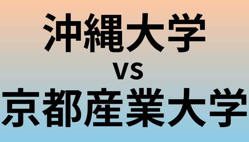 沖縄大学と京都産業大学 のどちらが良い大学?