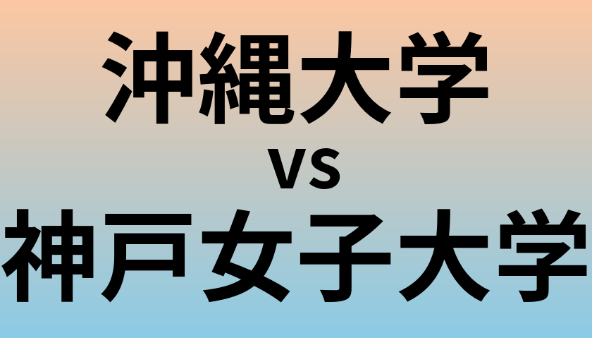 沖縄大学と神戸女子大学 のどちらが良い大学?