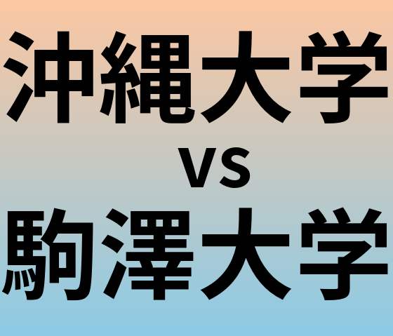 沖縄大学と駒澤大学 のどちらが良い大学?