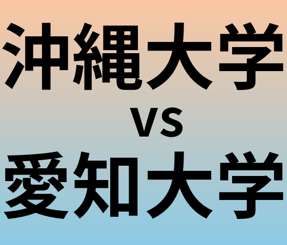 沖縄大学と愛知大学 のどちらが良い大学?